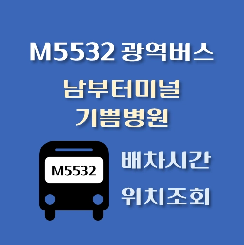 썸네일-M5532번-광역버스-남부터미널-기쁨병원-정류장-위치-배차시간