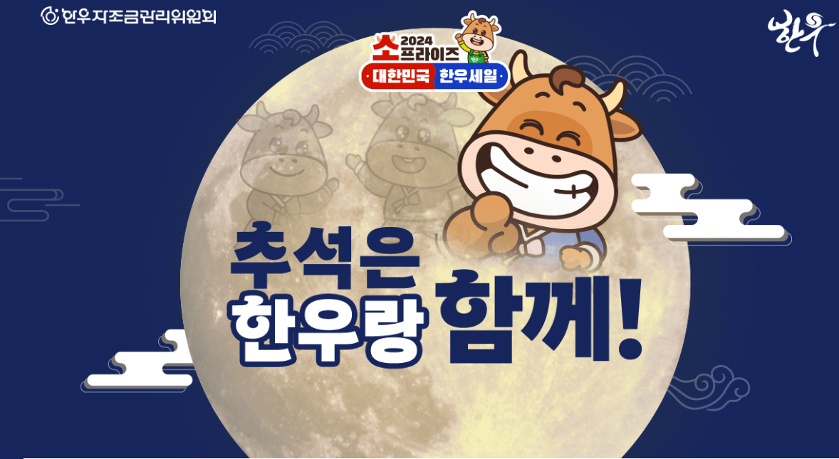 추석 한우 반값