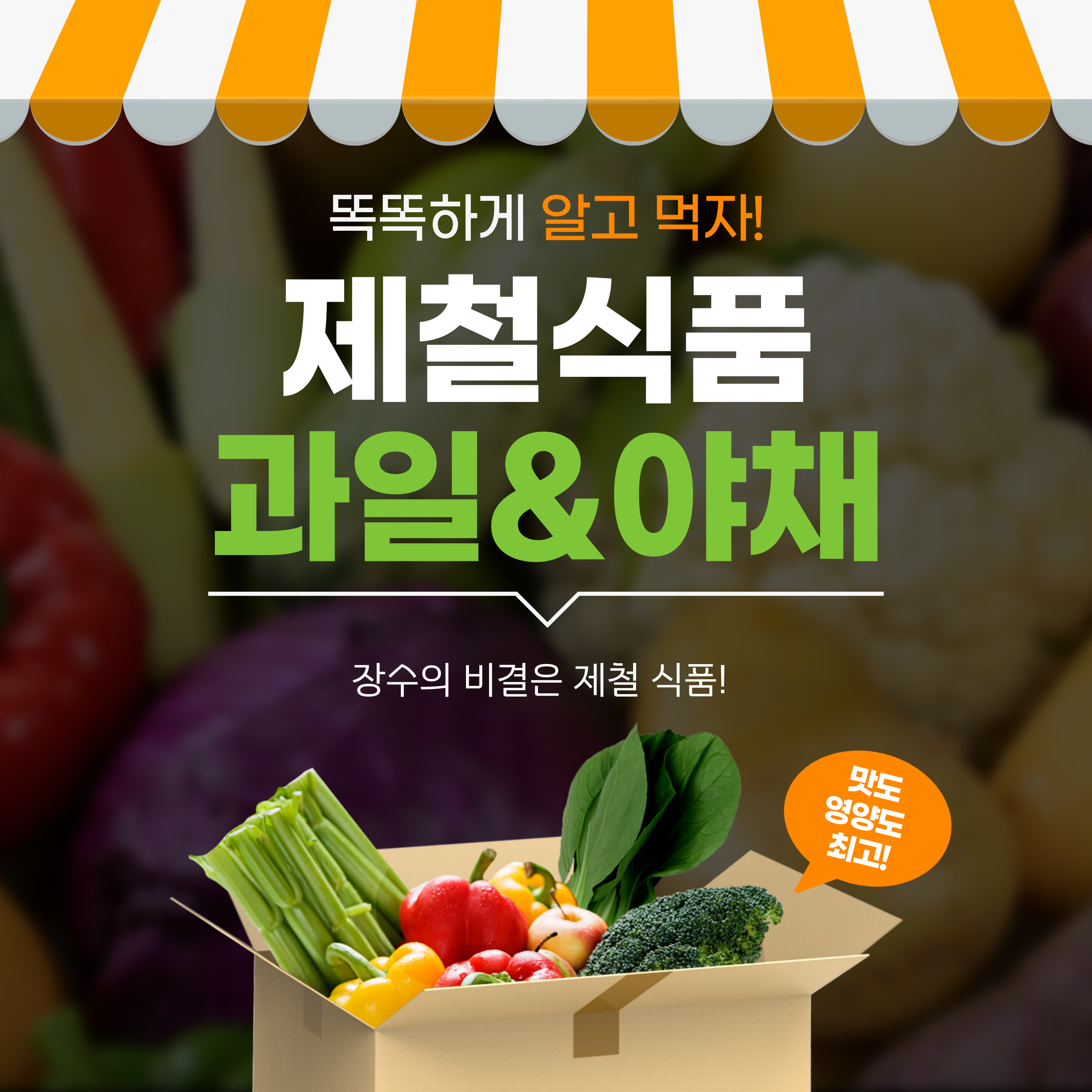 장수의 비결 제철 식품 섭취