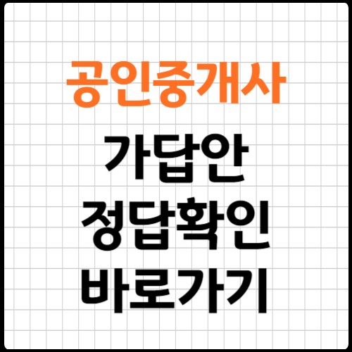 2023년 제 34회 공인중개사 가답안 확인 바로가기