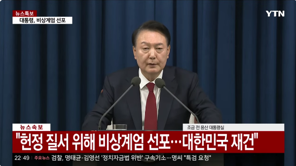 윤석렬대통령 비상계엄 선포