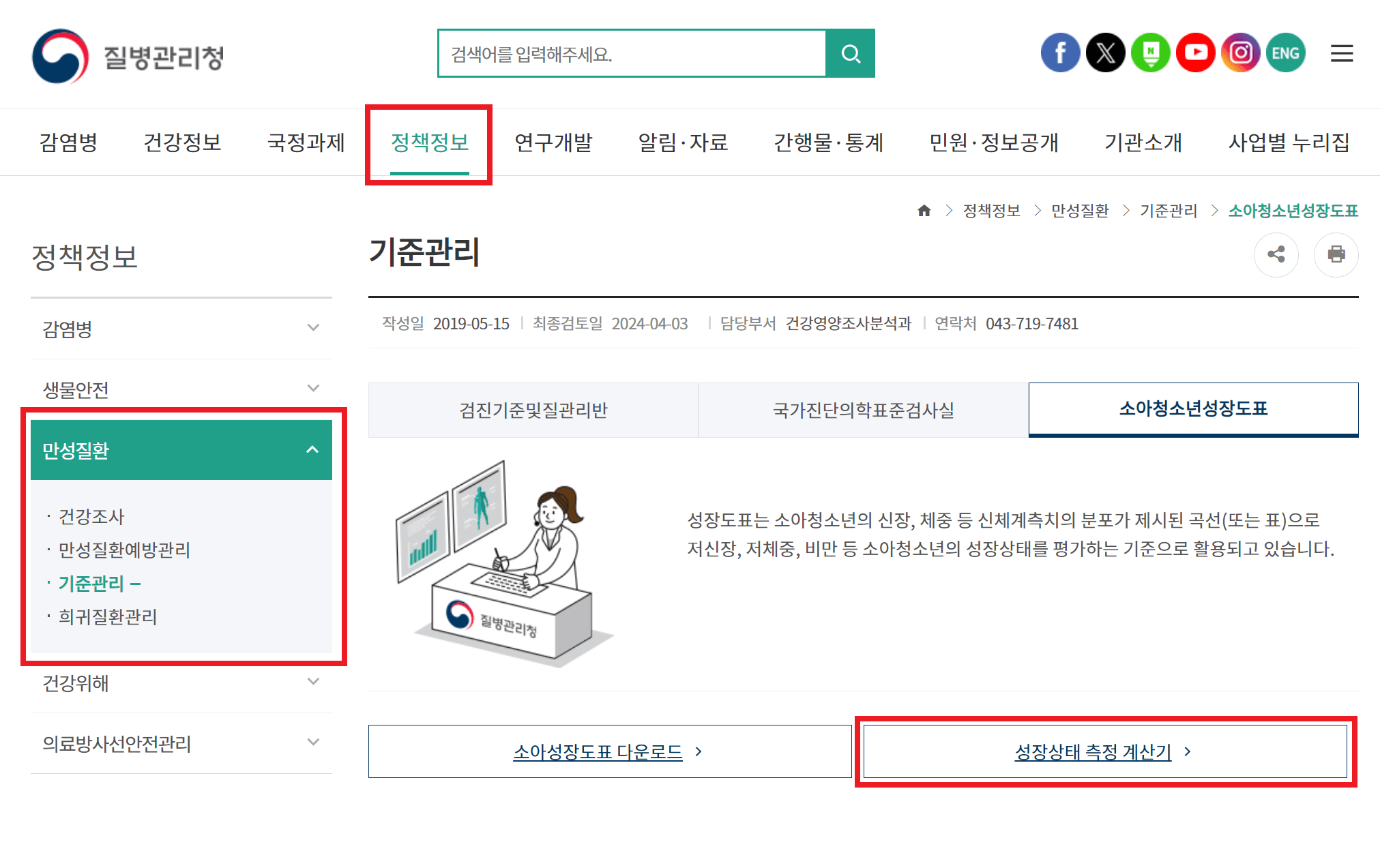 질병관리청 홈페이지 성장상태 측정 계산기 들어가기