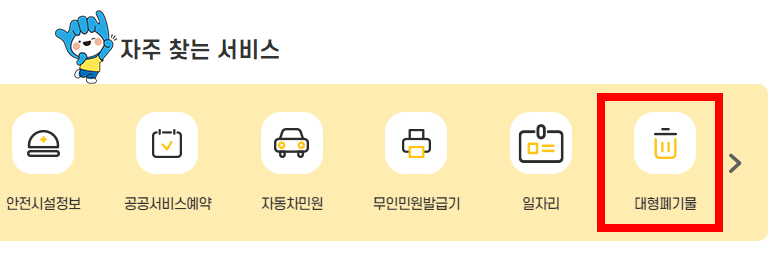 대형폐기물 인터넷 신고
