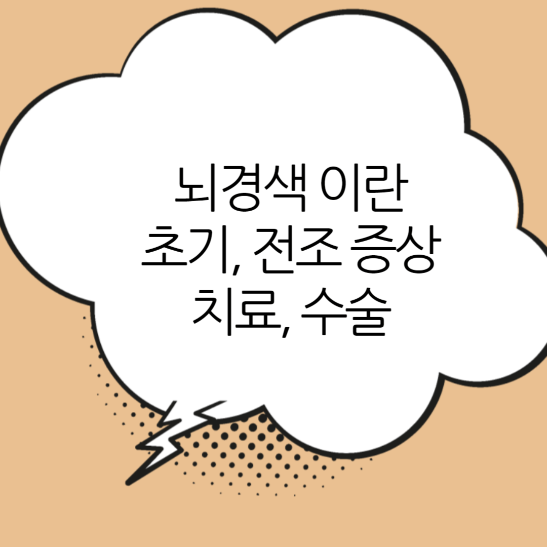 뇌경색