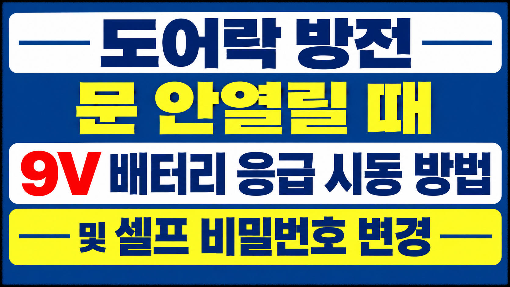 도어락 방전 문 안열릴 때 9V 배터리 응급 시동 방법 및 셀프 비밀번호 변경