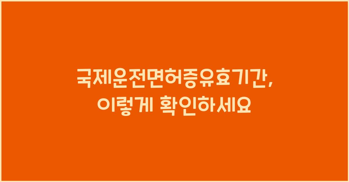 국제운전면허증유효기간