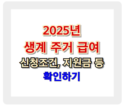 2025년 생계급여 &amp; 주거급여 신청 조건과 지원금 확인하기