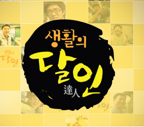 SBS 생활의 달인 다시보기 재방송