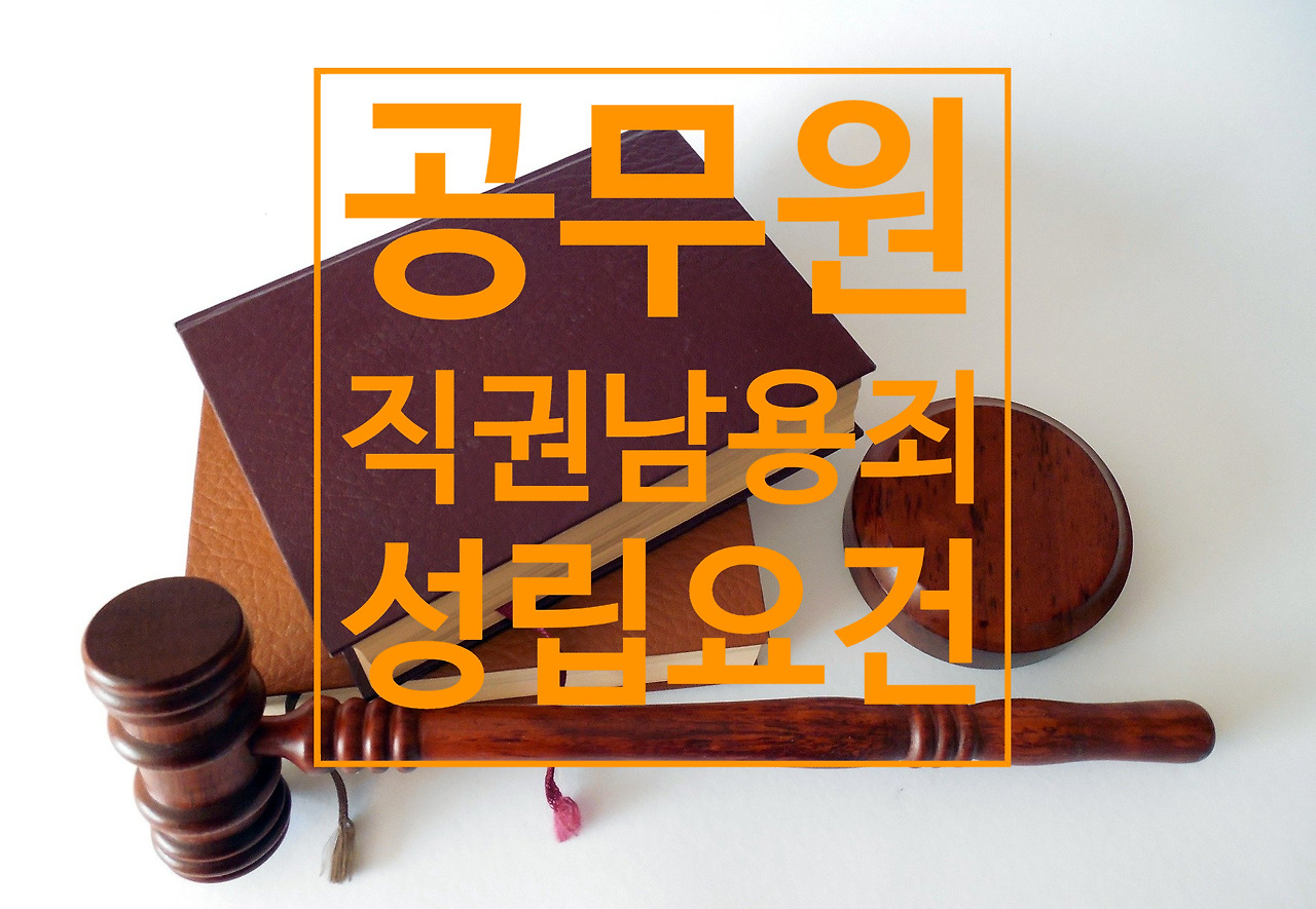 공무원 직권남용 성립요건 처벌