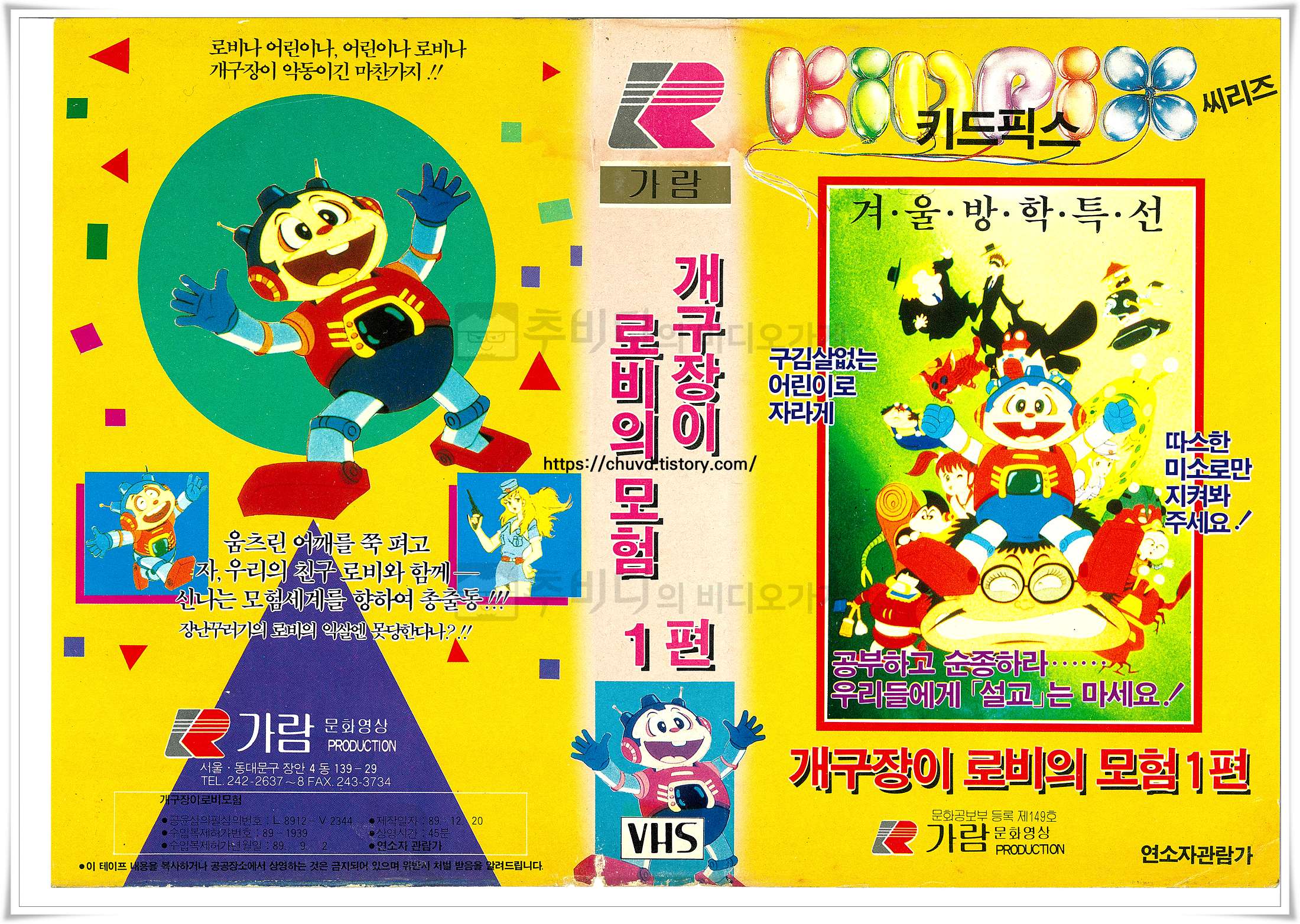 개구장이로비의모험-비디오표지