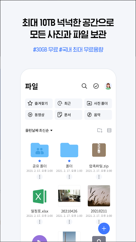 네이버 MYBOX, 네이버 클라우드, 사진과 파일 보관