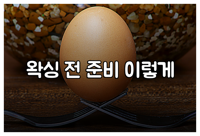 왁싱 전 준비 이렇게