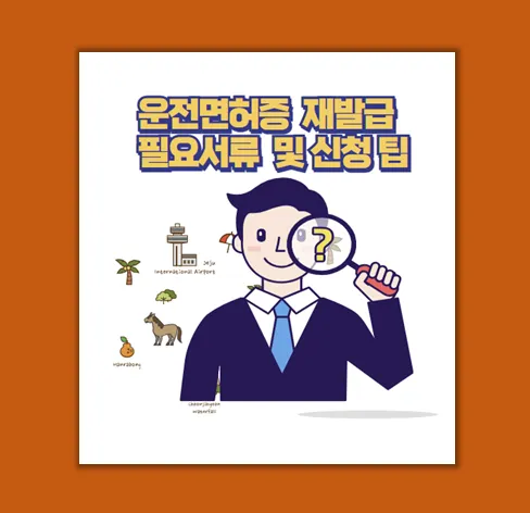 운전면허증 재발급
