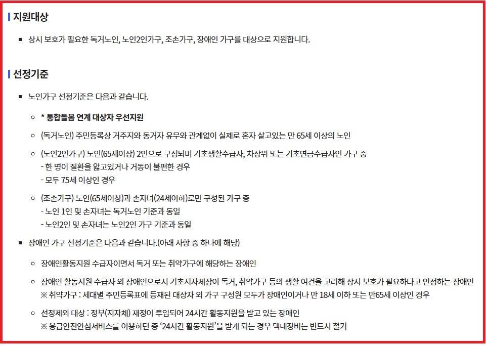 안전지킴이 지원대상과 선정기준