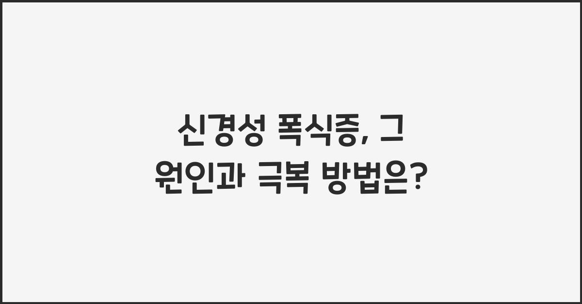 신경성 폭식증