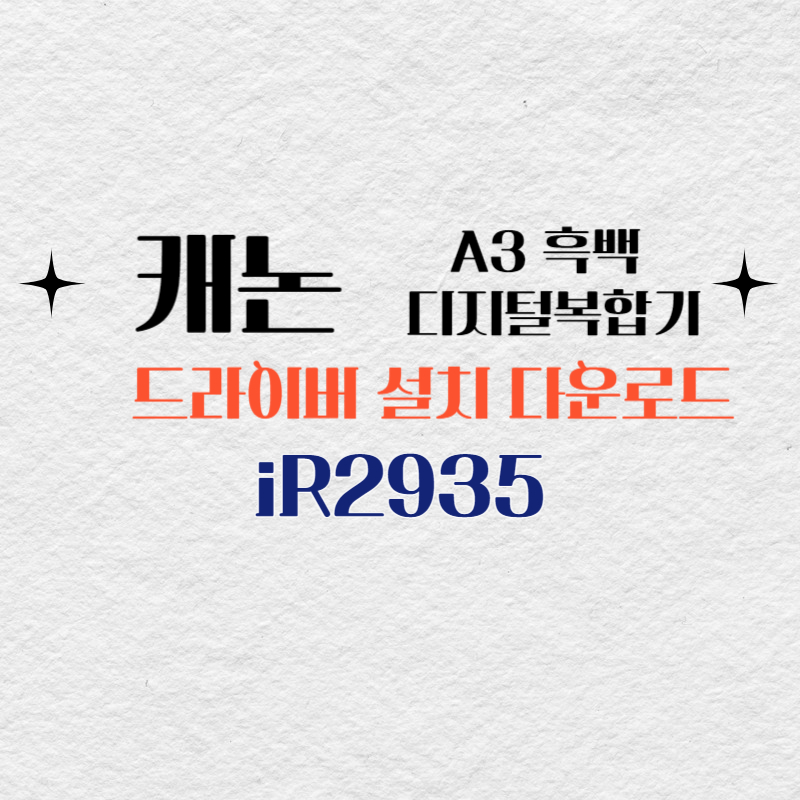 캐논 A3 흑백 디지털복합기 iR2935 드라이버 설치 다운로드