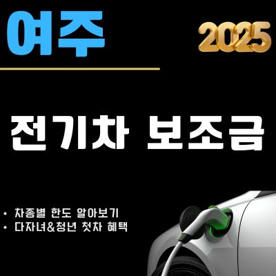 썸네일_여주 전기차 보조금 2025년 신청방법 (한도 조회, 대상 차종, 다자녀, 청년 첫차)