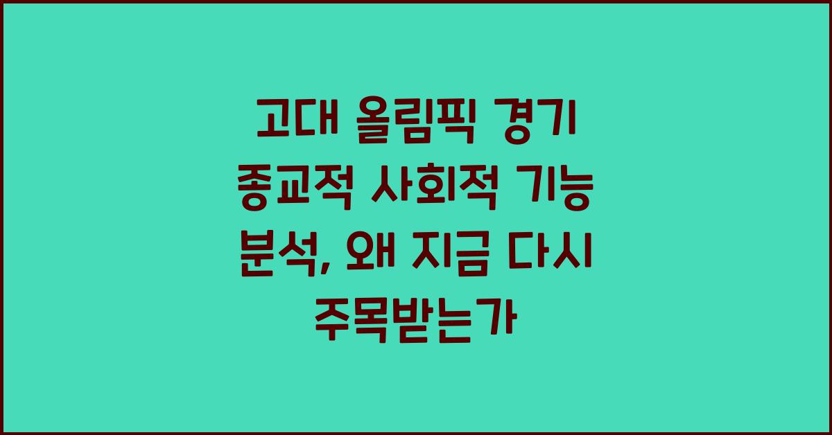 고대 올림픽 경기 종교적 사회적 기능 분석
