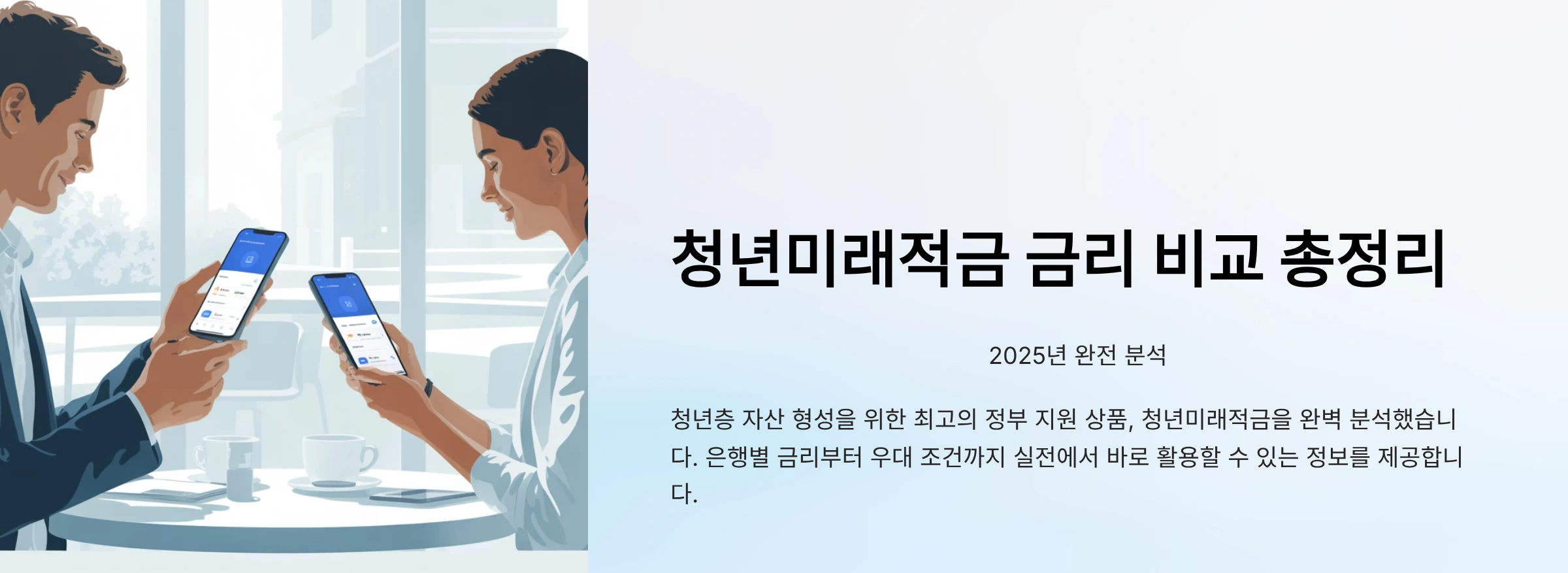 청년미래적금 금리 비교