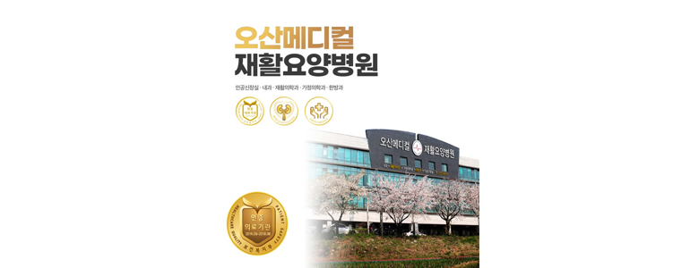 오산시 요양병원