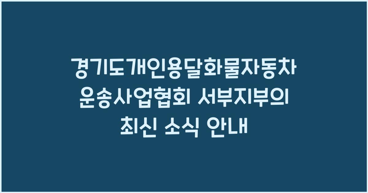 경기도개인용달화물자동차운송사업협회 서부지부