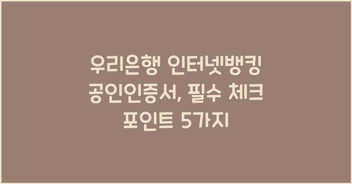 우리은행 인터넷뱅킹 공인인증서