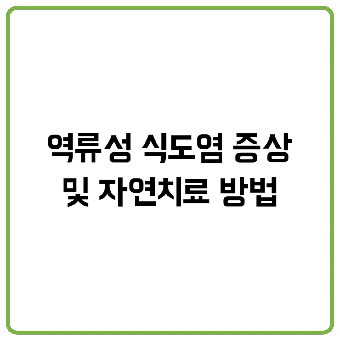 역류성 식도염 증상 및 자연치료 방법