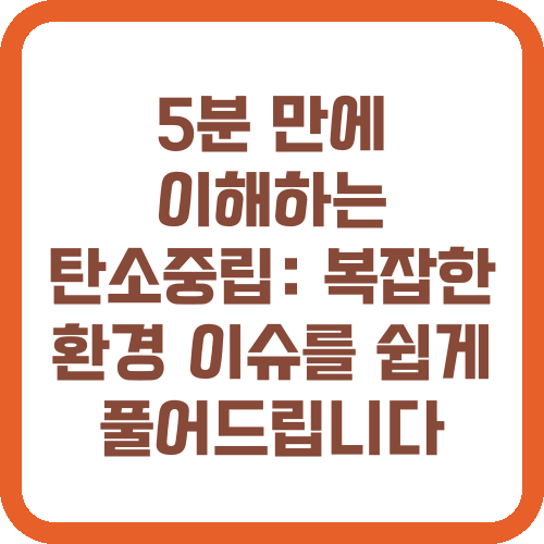 5분 만에 이해하는 탄소중립: 복잡한 환경 이슈를 쉽게 풀어드립니다