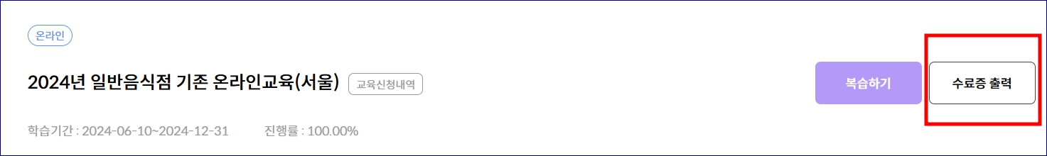 한국외식업중앙회 일반음식점 위생교육 수강안내