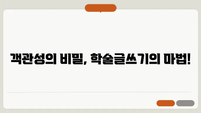 학술적 글쓰기에서의 객관성 유지 방법