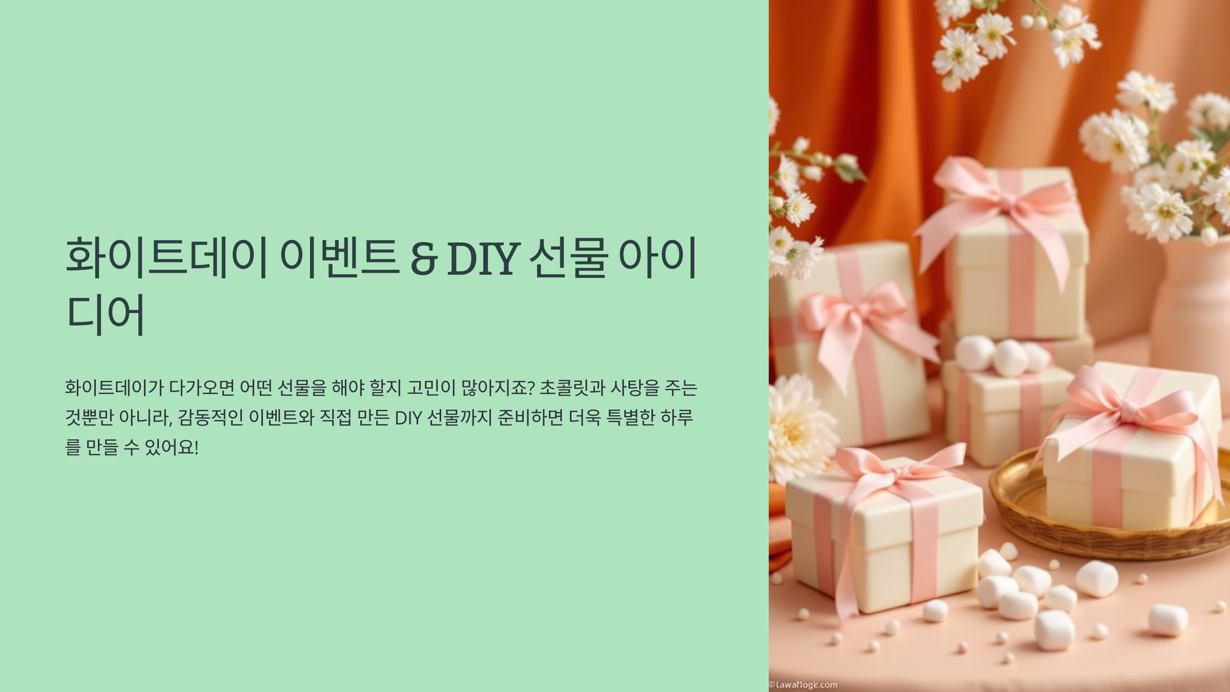 화이트데이 이벤트 &amp; DIY 선물 아이디어