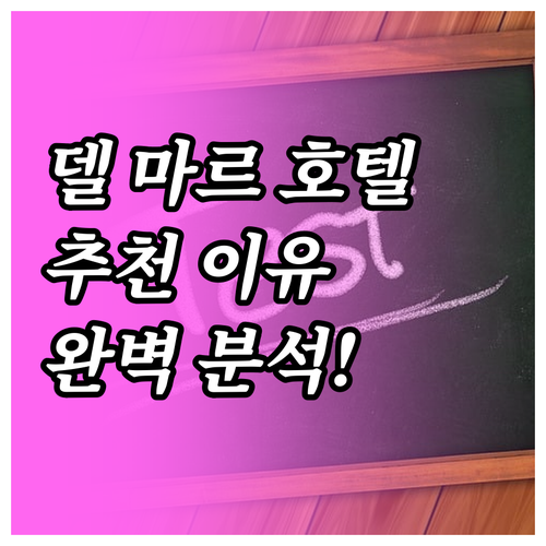 샌디에이고 델 마르 호텔 추천! 후기..