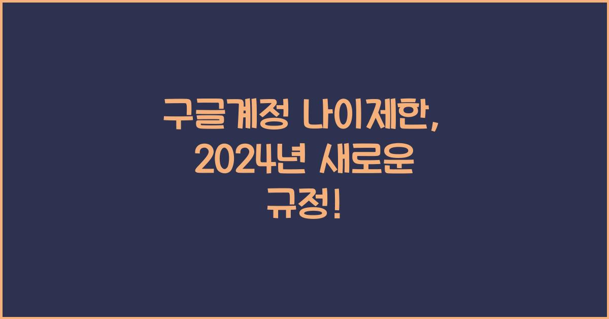 구글계정 나이제한