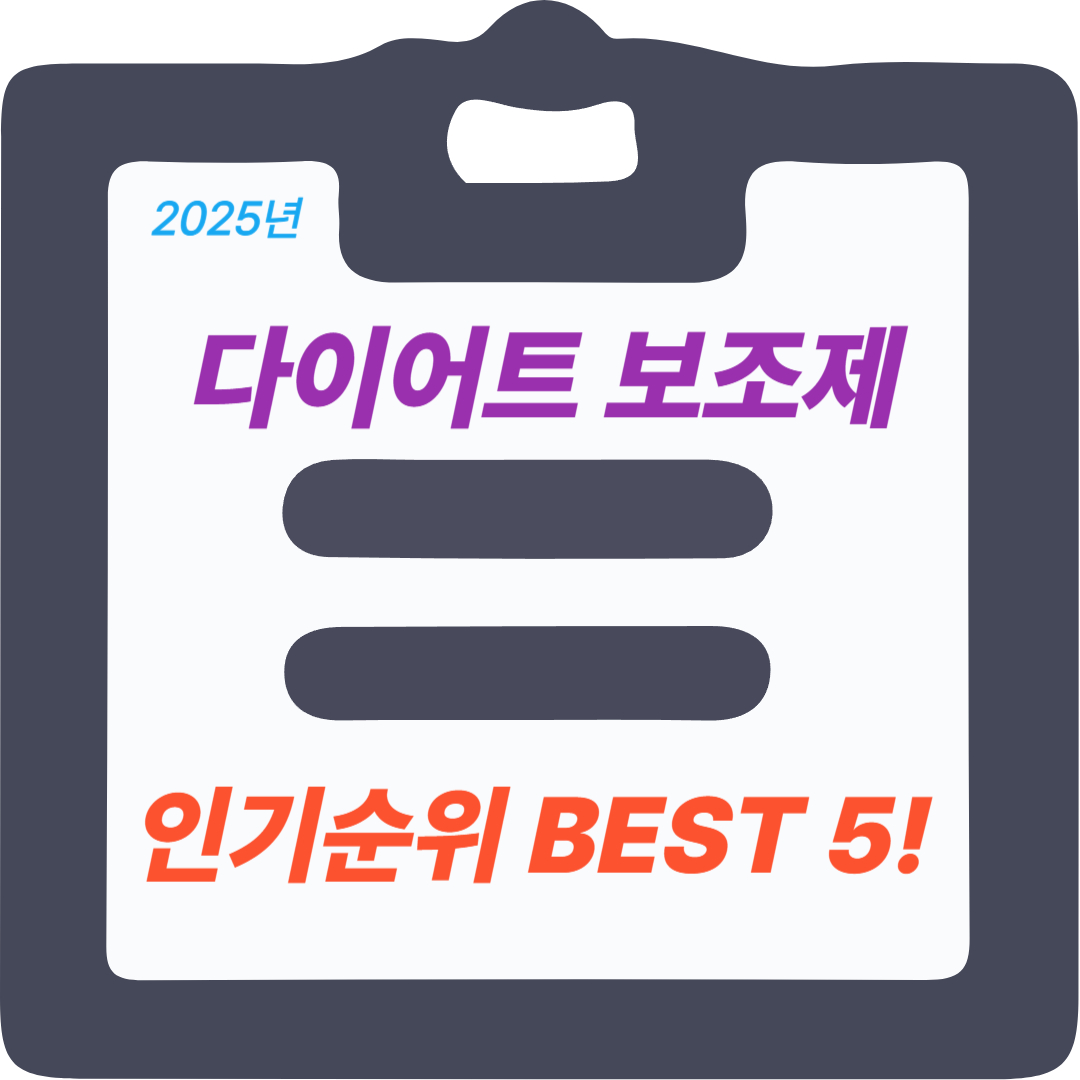 2025년 다이어트 보조제 인기순위 best 5