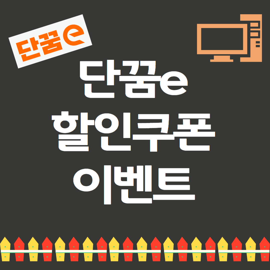 단꿈e 가격 할인쿠폰 이벤트