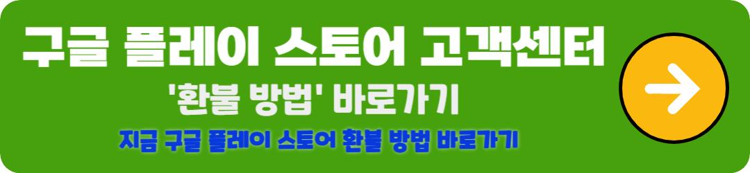 구글 플레이 스토어 환불 방법 바로가기