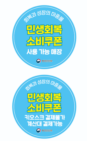 민생회복소비쿠폰 사용처