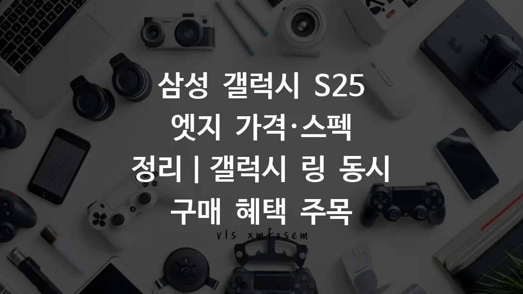 삼성 갤럭시 S25 엣지 가격·스펙 정리｜갤럭시 링 동시 구매 혜택 주목