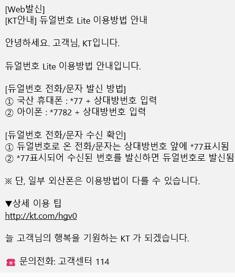 듀얼번호 안내문자