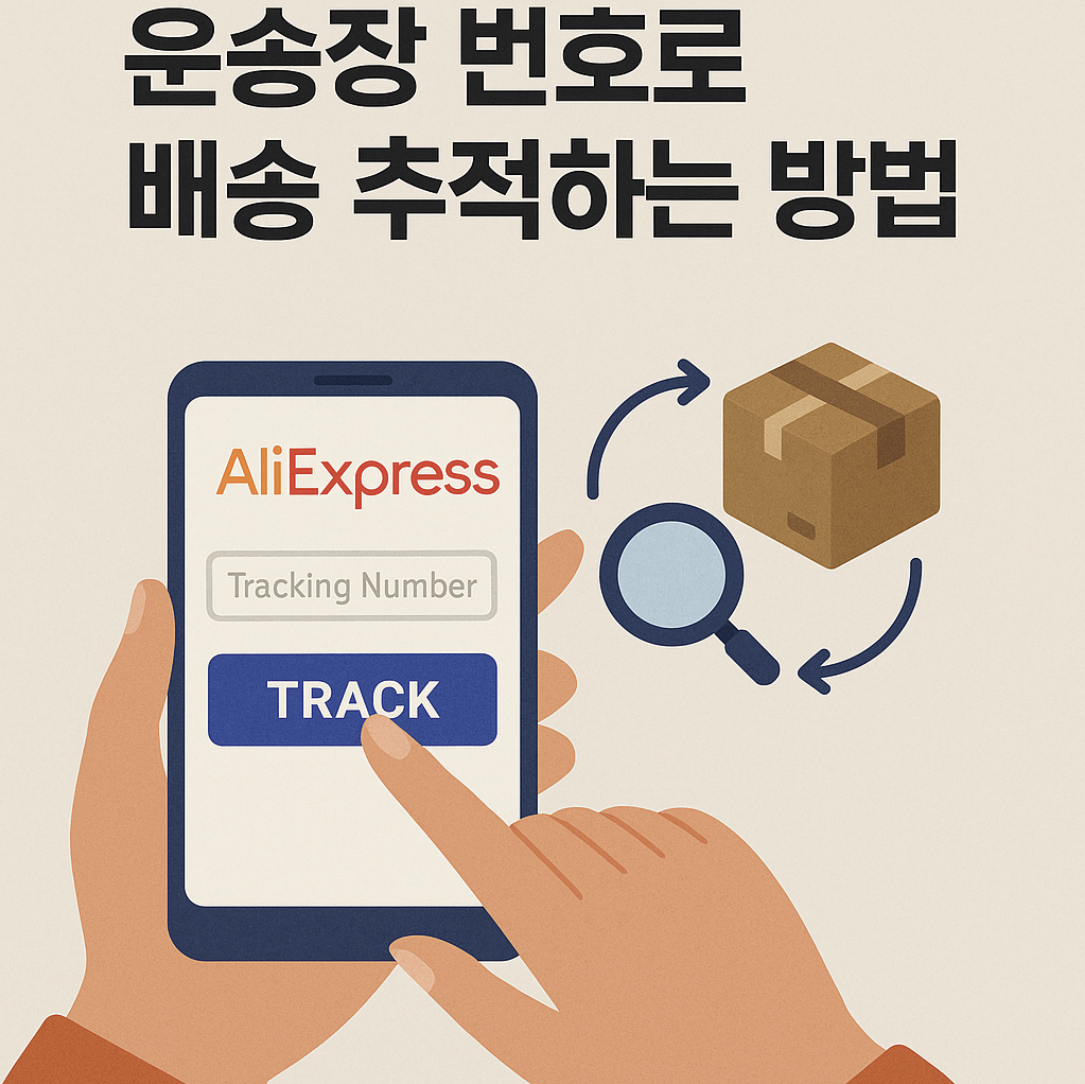 운송장번호로 배송 추적 하는 방법