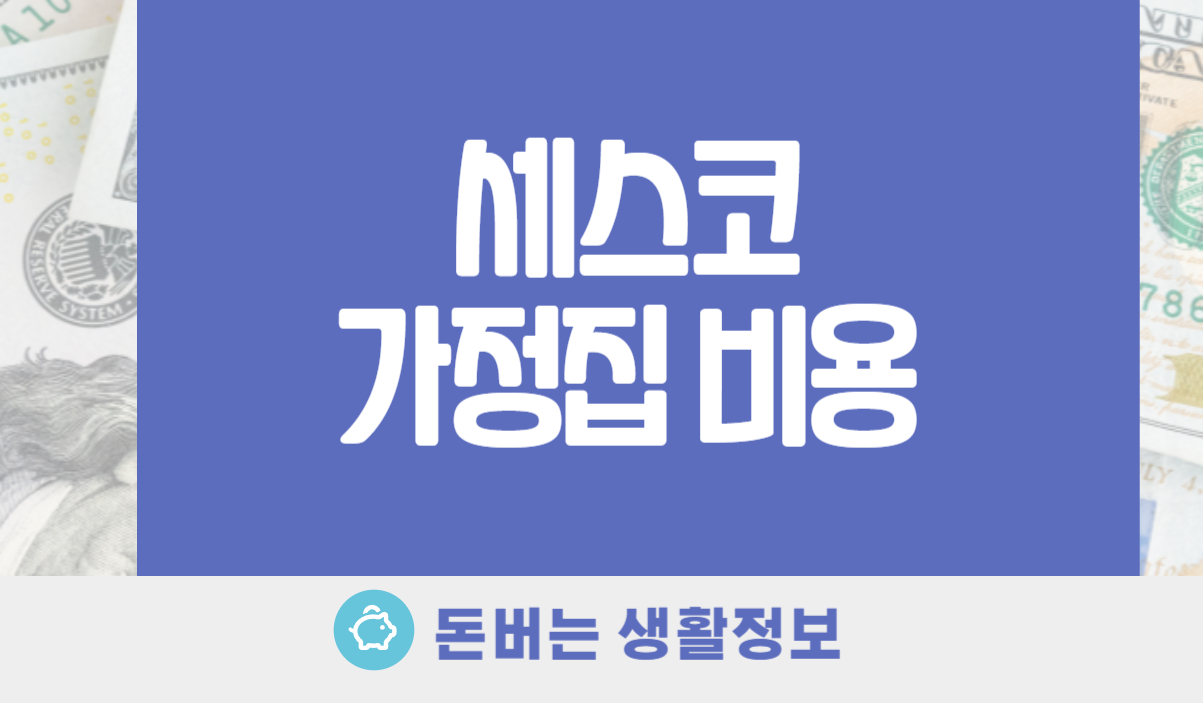 세스코 가정집 비용