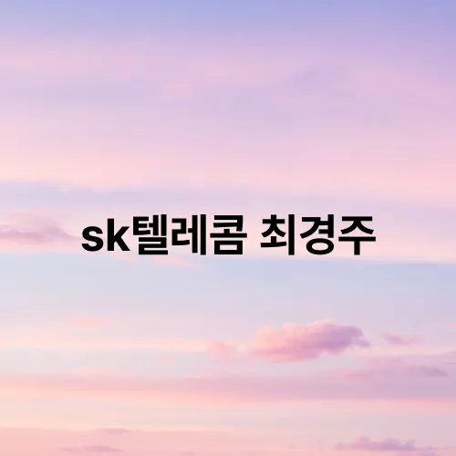 sk텔레콤 최경주