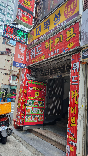 서면 대복성 중국집 짜장면 짬뽕 간짜장 탕수육
