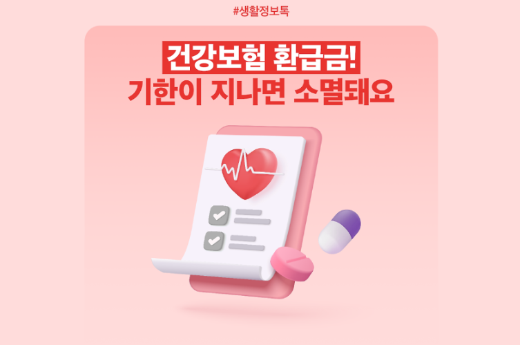 건강보험 환급금이란?