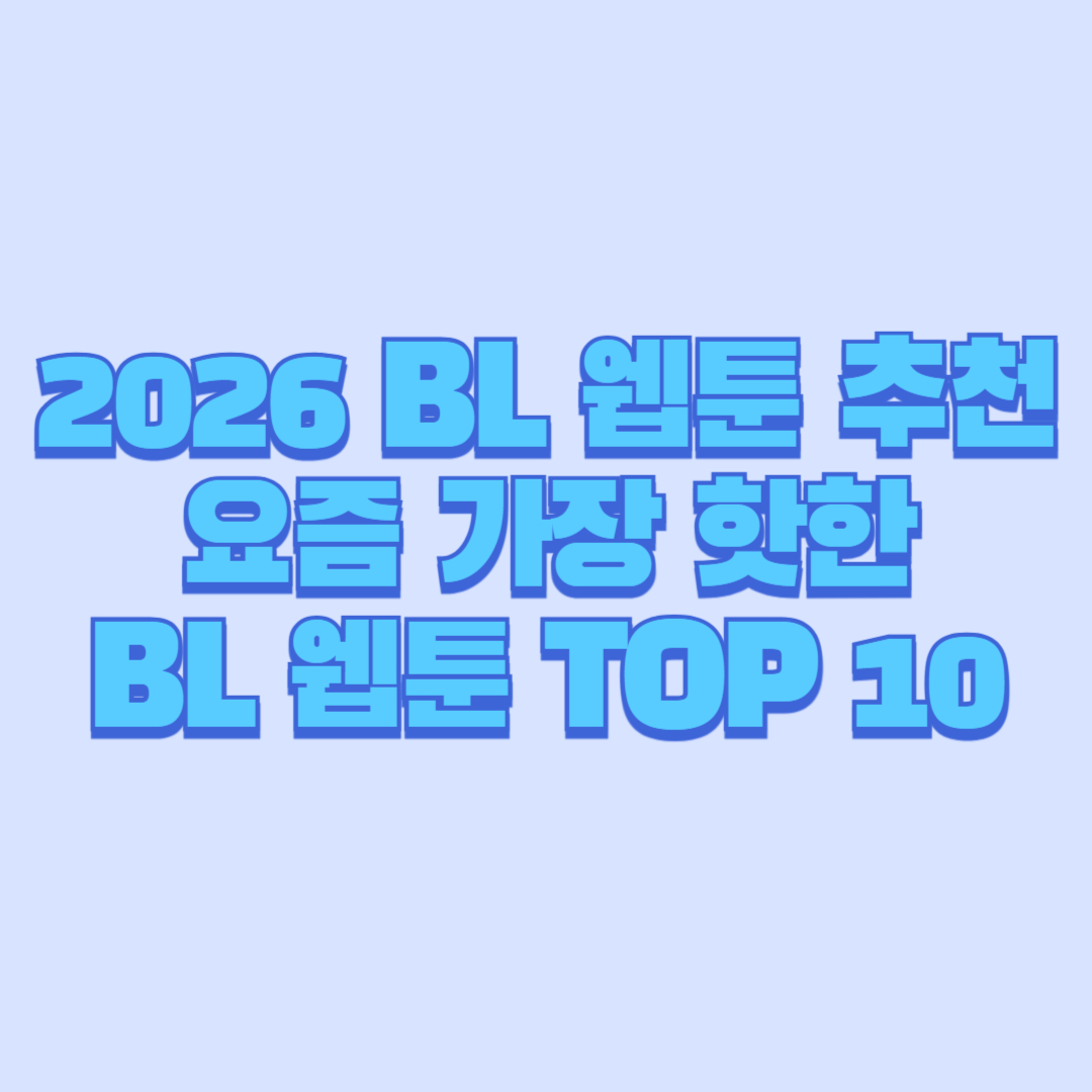 2026 BL 웹툰 추천 요즘 가장 핫한 BL 웹툰 TOP 10