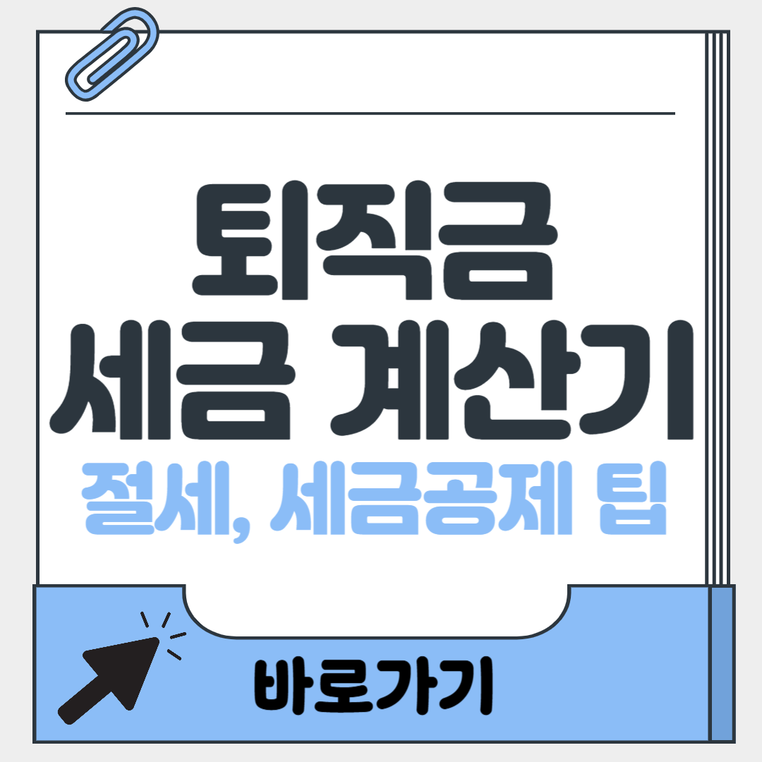 퇴직금세금계산기