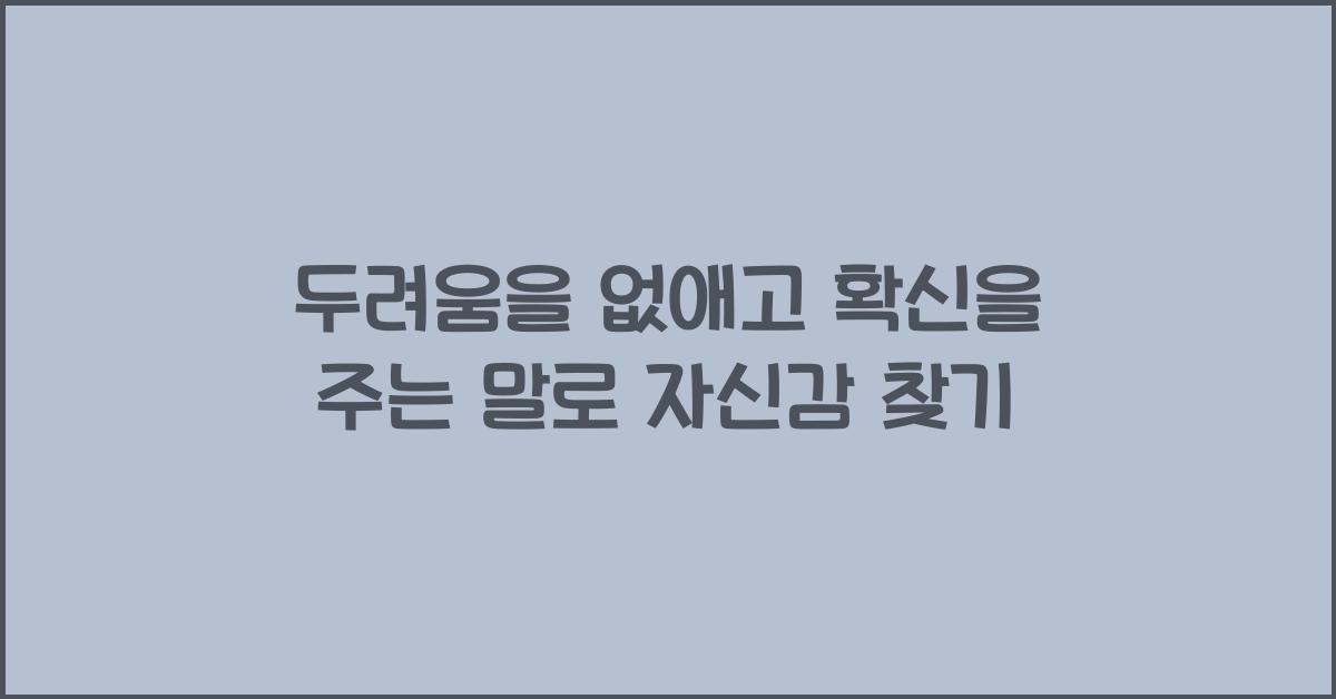 두려움을 없애고 확신을 주는 말