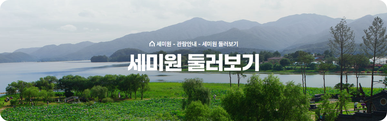 세미원 둘러보기