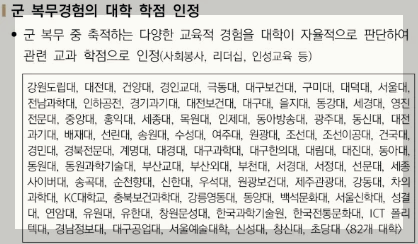군인경력 학점 인정대학