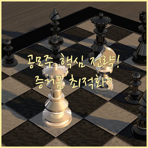 NH투자증권 공모주 청약 성공을 위한..